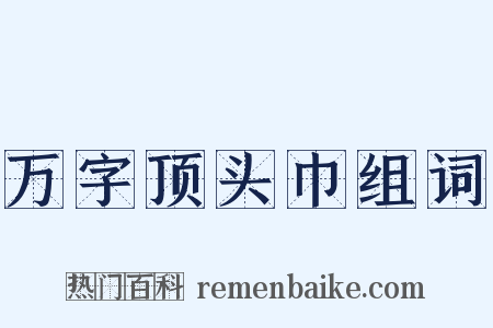 万字顶头巾组词是什么意思的图片